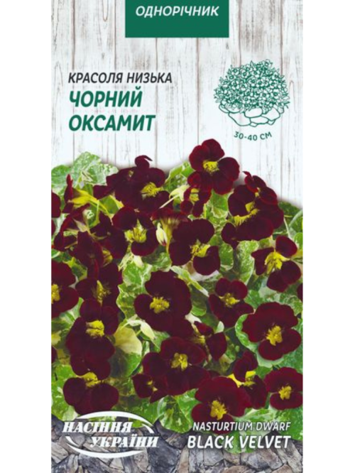Красоля (настурція) низька "Чорний оксамит" ТМ "Насіння України" 1 г.