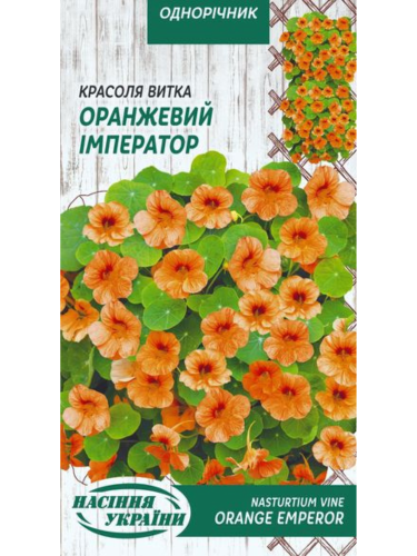 Красоля (настурція) витка "Помаранчевий імператор" ТМ "Насіння України" 1 г.