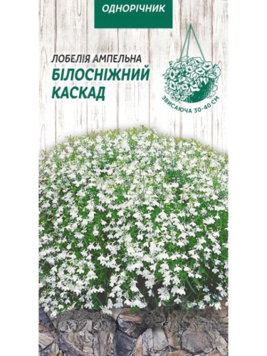 Лобелія ампельна "Білосніжний каскад" ТМ "Насіння України" 0,05 г.