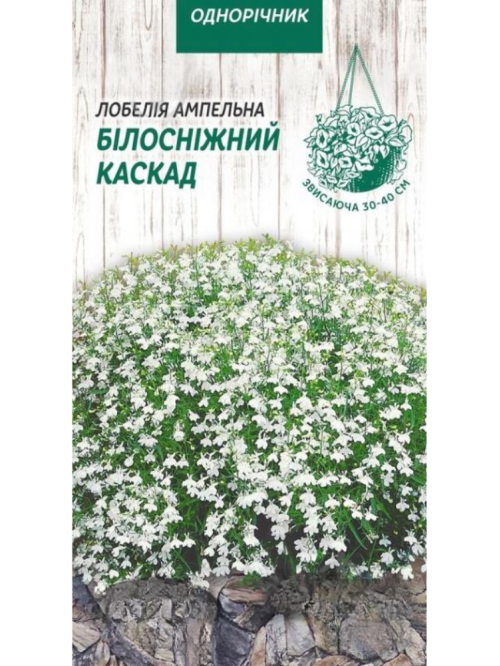 Лобелія ампельна "Білосніжний каскад" ТМ "Насіння України" 0,05 г.