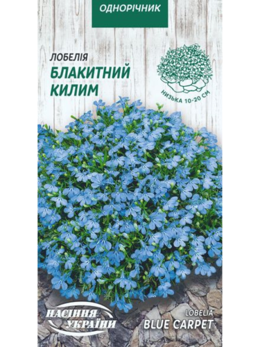 Лобелія "Блакитний килим" ТМ "Насіння України" 0,05 г.