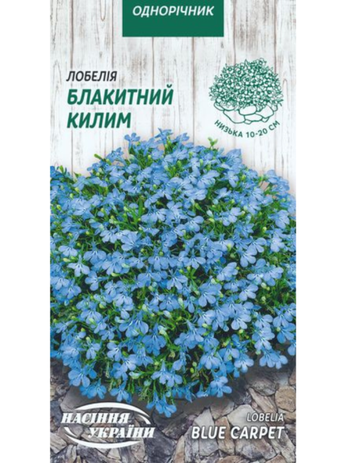 Лобелія "Блакитний килим" ТМ "Насіння України" 0,05 г.