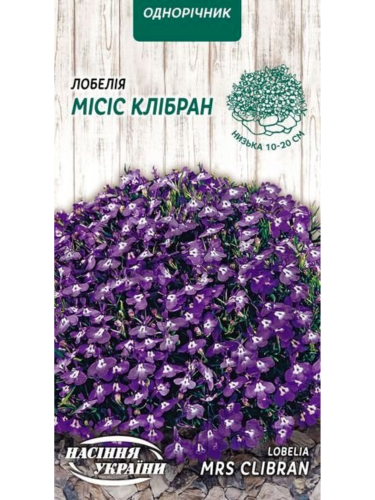 Лобелия "Миссис Клибран" ТМ "Семена Украины" 0,05 г.