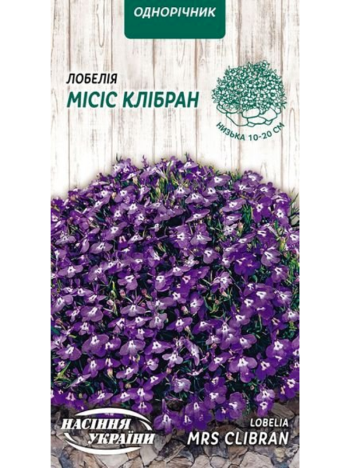 Лобелія "Місіс Клібран" ТМ "Насіння України" 0,05 г.