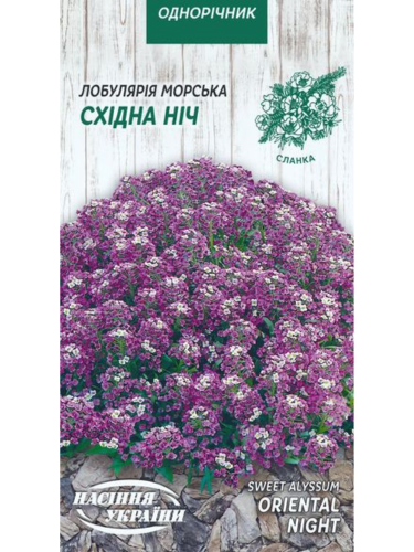 Лобулярія морська "Східна ніч" ТМ "Насіння України" 0,1 г.