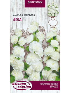 Мальва махрова "Біла" ТМ "Насіння України" 0,1 г.