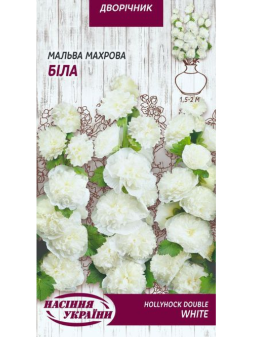 Мальва махрова "Біла" ТМ "Насіння України" 0,1 г.