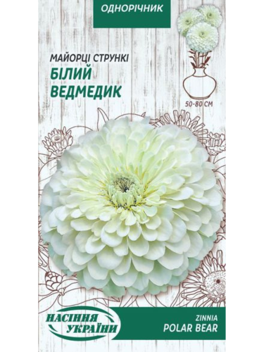 Майорці (цинія) стрункі "Білий ведмедик" ТМ "Насіння України" 0,5 г.