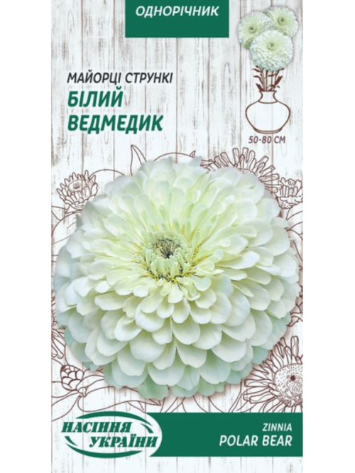 Майорці (цинія) стрункі "Білий ведмедик" ТМ "Насіння України" 0,5 г.