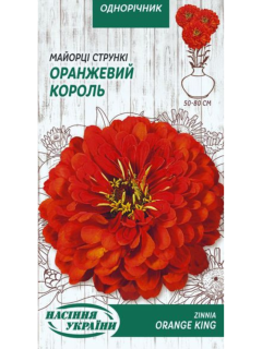 Майорці (цинія) стрункі "Оранжевий король" ТМ "Насіння України" 0,5 г.
