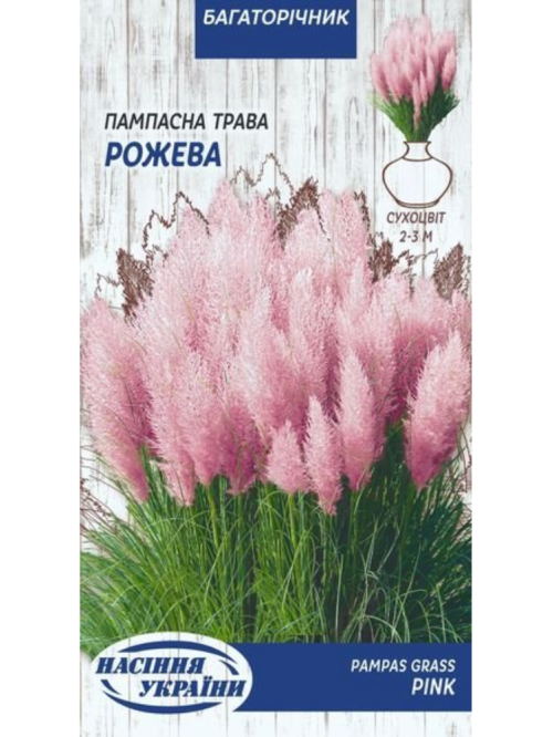 Пампасная трава (кортадерия) "Розовая" ТМ "Семена Украины" 0,05 г.