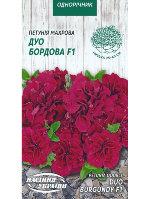 Петунія махрова "Дуо бордова F1" ТМ "Насіння України" 10 шт.