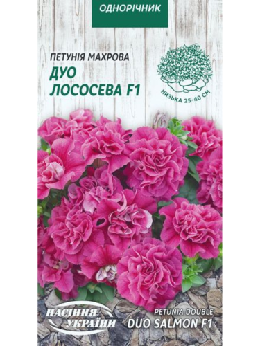 Петуния махровая "Дуо лососевая F1" ТМ "Семена Украины" 10 шт.