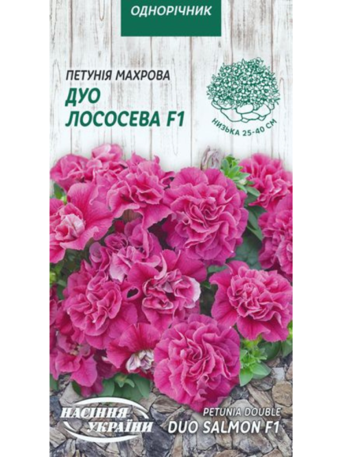 Петунія махрова "Дуо лососева F1" ТМ "Насіння України" 10 шт.