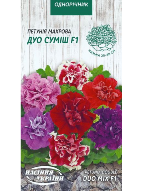 Петуния махровая "Дуо смесь F1" ТМ "Семена Украины" 10 шт.