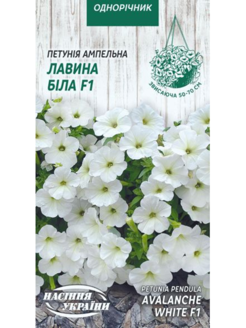 Петунія ампельна "Лавина біла F1" ТМ "Насіння України" 10 шт.