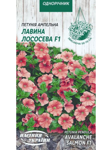 Петуния ампельная "Лавина лососевая F1" ТМ "Семена Украины" 10 шт.