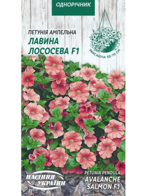 Петунія ампельна "Лавина лососева F1" ТМ "Насіння України" 10 шт.