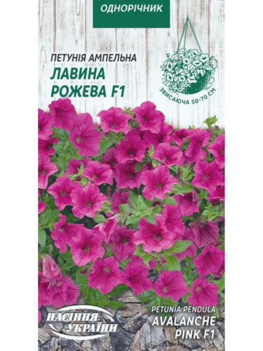 Петунія ампельна "Лавина рожева F1" ТМ "Насіння України" 10 шт.