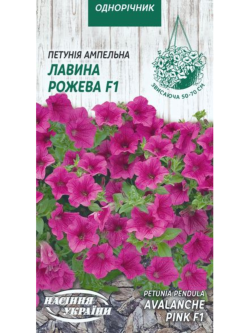 Петунія ампельна "Лавина рожева F1" ТМ "Насіння України" 10 шт.