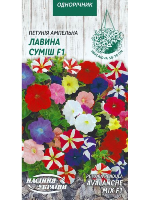 Петунія ампельна "Лавина суміш F1" ТМ "Насіння України" 10 шт.