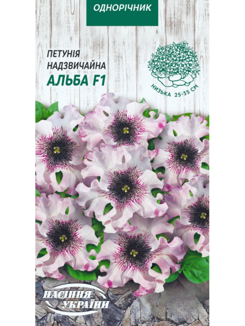 Петунія Надзвичайна "Альба F1" ТМ "Насіння України" 10 шт.