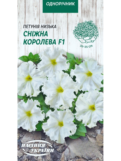 Петунія низька "Сніжна королева F1" ТМ "Насіння України" 10 шт.