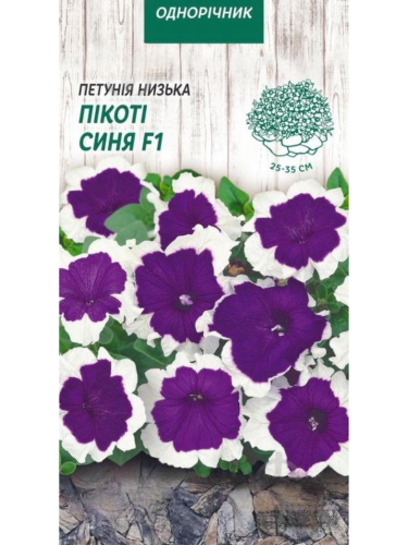Петуния низкая "Пикоти синяя F1" ТМ "Семена Украины" 10 шт.