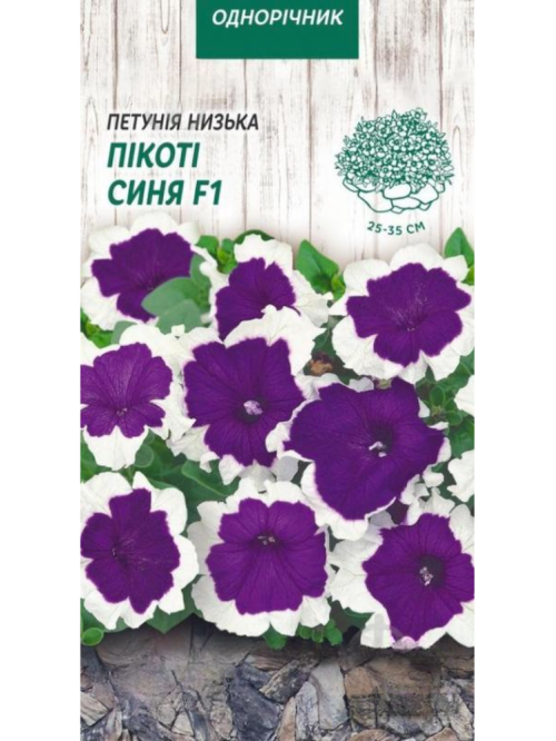 Петунія низька "Пікоті синя F1" ТМ "Насіння України" 10 шт.