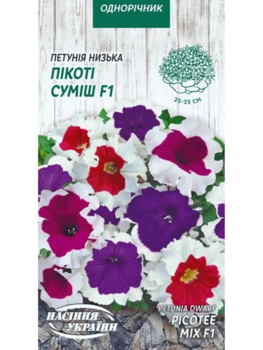 Петуния низкая "Пикоти смесь F1" ТМ "Семена Украины" 10 шт.