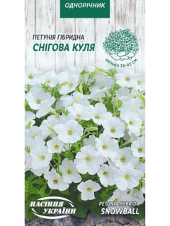 Петунія гібридна "Снігова куля" ТМ "Насіння України" 0,1 г.