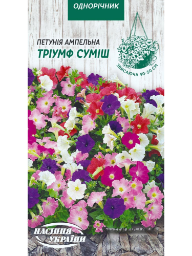 Петунія ампельна "Тріумф суміш" ТМ "Насіння України" 0,1 г.