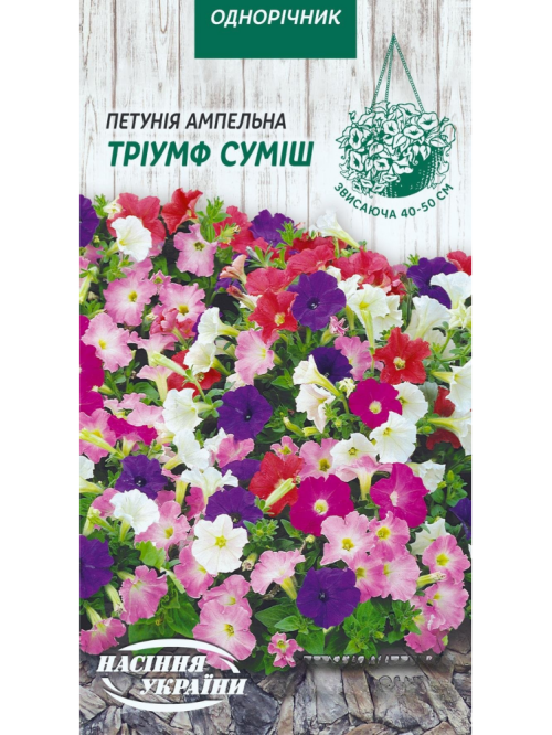 Петунія ампельна "Тріумф суміш" ТМ "Насіння України" 0,1 г.