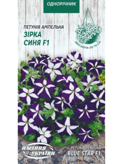 Петунія ампельна "Зірка синя F1" ТМ "Насіння України" 10 шт.