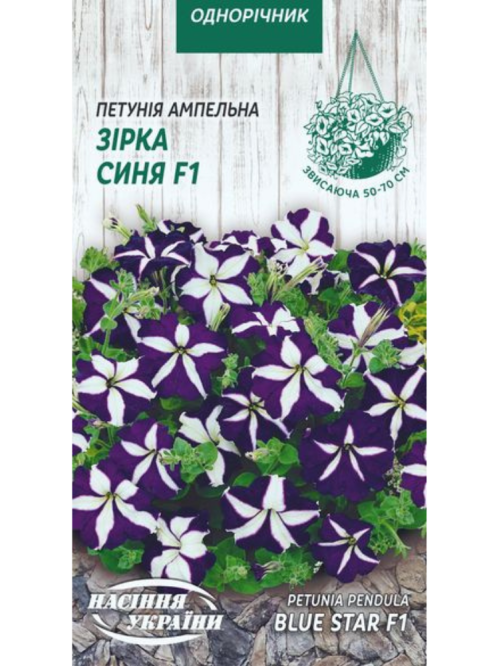 Петунія ампельна "Зірка синя F1" ТМ "Насіння України" 10 шт.