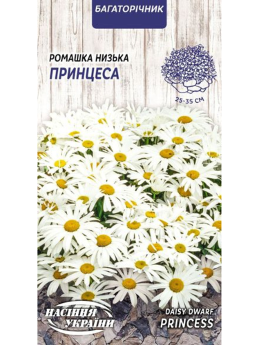 Ромашка низька "Принцеса" ТМ "Насіння України" 0,25 г.