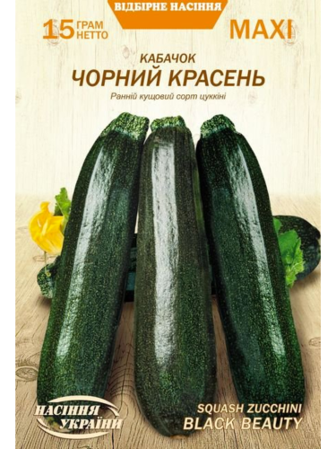 Кабачок "Чорний Красень" ТМ "Насіння України" 15 г.