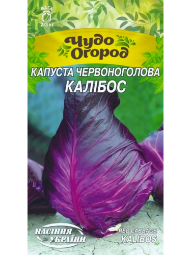 Капуста красноголова "Калибос" ТМ "Семена Украины" 0,5 г.