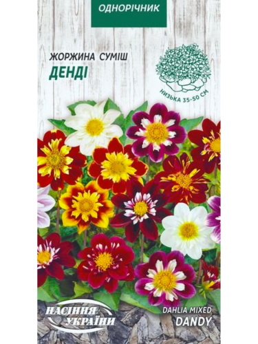 Жоржина "Денді (суміш)" ТМ "Насіння України" 0,2 г.