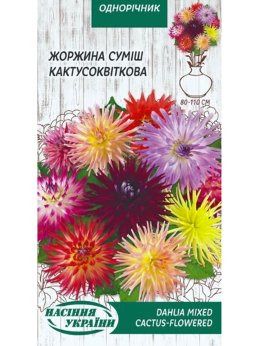 Георгина "Кактусоцветковая (смесь)" ТМ "Семена Украины" 0,2 г.