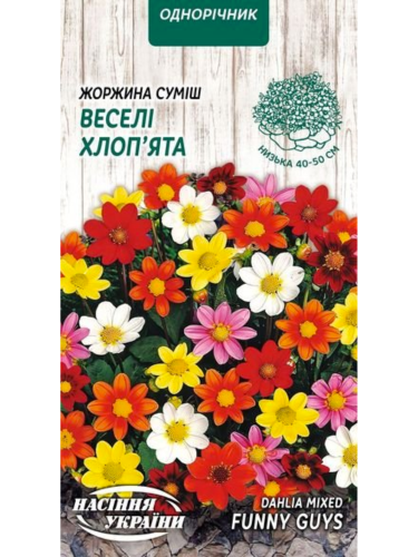 Жоржина "Веселі Хлоп'ята (суміш)" ТМ "Насіння України" 0,2 г.