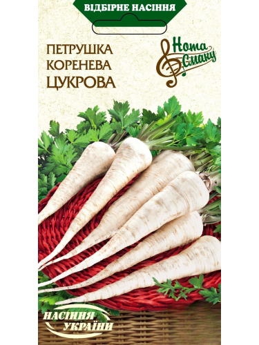 Петрушка Коренева "Цукрова" ТМ "Насіння України" 2 г.