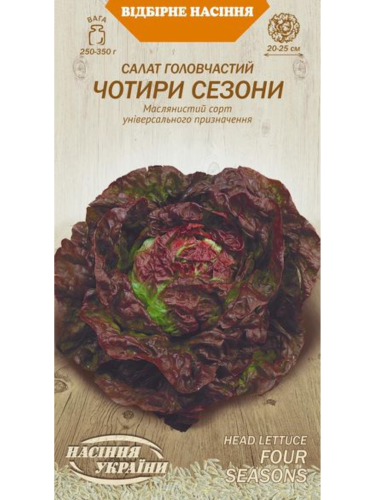 Салат головчатый "Четыре Сезона" ТМ "Семена Украины" 1 г.