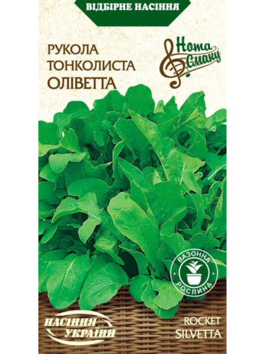 Рукола тонколистная "Оливетта" ТМ "Семена Украины" 0,2 г.