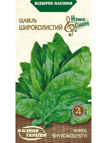 Щавель "Широколистый" ТМ "Семена Украины" 2 г.