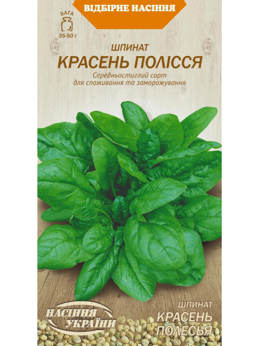 Шпинат "Красень Полісся" ТМ "Насіння України" 2 г.