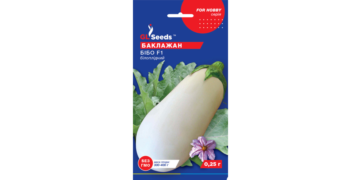 Баклажан "Бібо білий F1" ТМ "GL Seeds" 0,25 г.