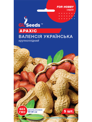 Арахис "Валенсия украинская" ТМ "GL Seeds" 5 шт.
