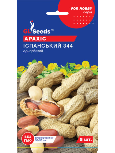 Арахіс "Іспанський" ТМ "GL Seeds" 5 шт.