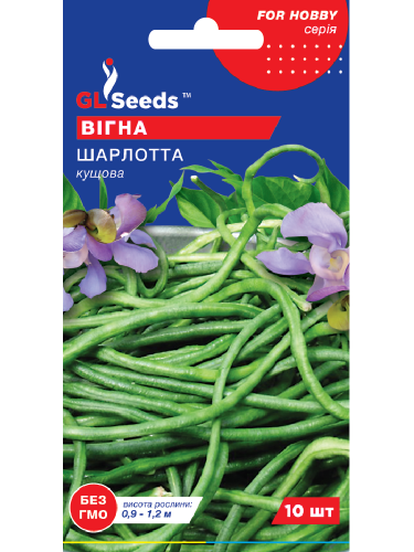 Вігна "Шарлотта" ТМ "GL Seeds" 10 шт.